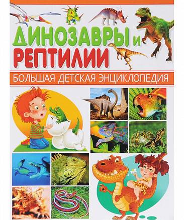 Энциклопедия Большая детская - Динозавры и рептилии 